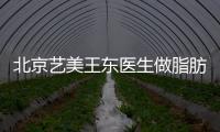 北京藝美王東醫生做脂肪修復手術怎么樣?王東饅化臉修復收費價格上萬