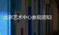 北京藝術(shù)中心參觀須知(開放時間+參觀入口)