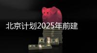 北京計劃2025年前建成20家標桿孵化器 支持加大技術平臺建設投入