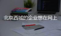 北京西城的企業想在網上銷售醫療器械 需要辦理提供什么資料