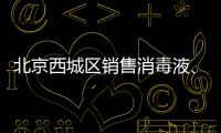 北京西城區(qū)銷售消毒液、口罩對企業(yè)有什么要求？