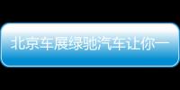 北京車展綠馳汽車讓你一飽眼福