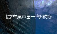 北京車展中國一汽6款新車首發(fā) 森雅R7領(lǐng)銜