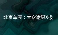 北京車展：大眾途昂X極夜限定版正式亮相