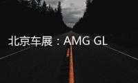 北京車展：AMG GLE 43 4MATIC特別版亮相