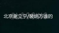 北京謝立寧/裴炳萬誰的拉皮做的好?聽聽過來人的經驗分享就知道怎么選啦