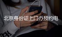 北京身份證上門辦預(yù)約電話是多少?