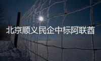 北京順義民企中標阿聯酋“靠前高樓”,行業資訊