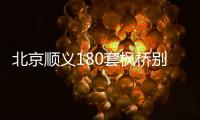 北京順義180套楓橋別墅整體拍賣,起拍價14.11億元,涉泰禾集團債務