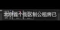 北京首個街區制公租房已部分封頂 未來商業建筑有望變身公租房