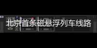 北京首條磁懸浮列車線路全面開(kāi)工 專家：輻射強(qiáng)度小于電視