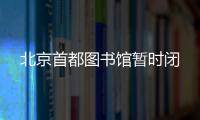 北京首都圖書館暫時閉