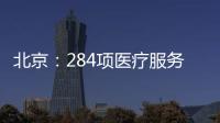 北京：284項醫療服務價格將調整