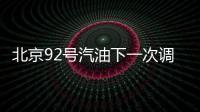 北京92號汽油下一次調整是什么時候(附調整日歷)