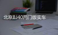 北京BJ40兩門版實車曝光 搭2.0T 8AT將上市