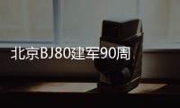 北京BJ80建軍90周年紀念版上市 售31.8萬元