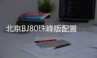 北京BJ80珠峰版配置曝光 增加座椅通風