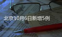 北京10月6日新增5例本土確診病例