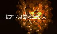 北京12月首場土拍:大興兩地出讓24億元 市場企穩(wěn)信心回升