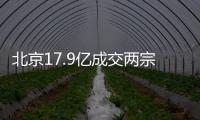 北京17.9億成交兩宗涉宅地,順義空港地塊迎36家房企搖號爭搶