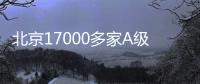 北京17000多家A級B級餐廳標明衛生等級身份