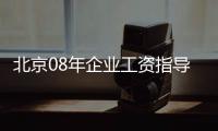 北京08年企業工資指導線發布:工資至少應漲3.5%