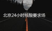 北京24小時核酸要求場所名單