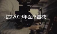 北京2019年醫療器械相關政策 兩把刷子