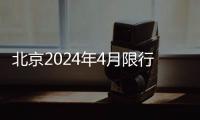 北京2024年4月限行尾號時間表一覽