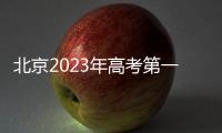 北京2023年高考第一次英語聽說考試和美術統考延期