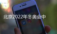 北京2022年冬奧會中國隊奪牌沖金看點(北京賽區+張家口賽區)