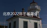 北京2022年冬殘奧會開幕式期間采取交通管制的通告