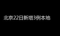 北京22日新增3例本地確診病例