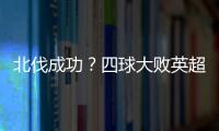 北伐成功？四球大敗英超王者，切爾西青年軍業已成型