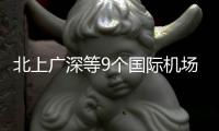 北上廣深等9個國際機(jī)場，推行24小時免簽過境