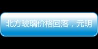 北方玻璃價格回落，元明粉用量穩定,行業資訊