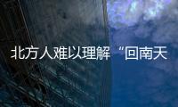 北方人難以理解“回南天”多夸張？ 建議中午短時間開窗通風