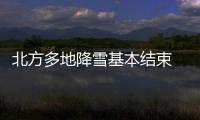 北方多地降雪基本結(jié)束 南方未來三天雨雪頻繁氣溫低迷