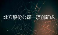 北方股份公司一項創新成果榮獲自治區級榮譽