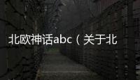 北歐神話abc（關于北歐神話abc的基本情況說明介紹）