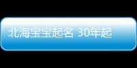 北海寶寶起名 30年起名經(jīng)驗(yàn) 國(guó)學(xué)起名新勢(shì)力