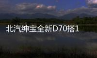 北汽紳寶全新D70搭1.5T發動機 12月將上市