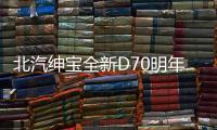 北汽紳寶全新D70明年8月上市 外觀大改