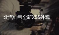 北汽紳寶全新X55外觀圖解 “大嘴”秒變帥