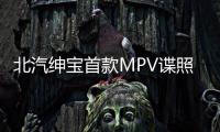 北汽紳寶首款MPV諜照曝光 或2017年上市