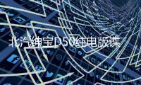 北汽紳寶D50純電版諜照曝光 2018年3月投產