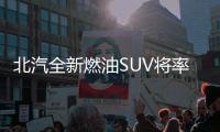 北汽全新燃油SUV將率先用上華為鴻蒙系統