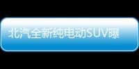 北汽全新純電動(dòng)SUV曝光 搭載高智能車載系統(tǒng)