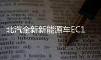 北汽全新新能源車EC180 將于1月18日上市