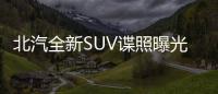 北汽全新SUV諜照曝光 有望年底正式投產(chǎn)